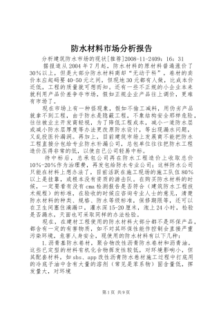 防水材料市场分析报告 