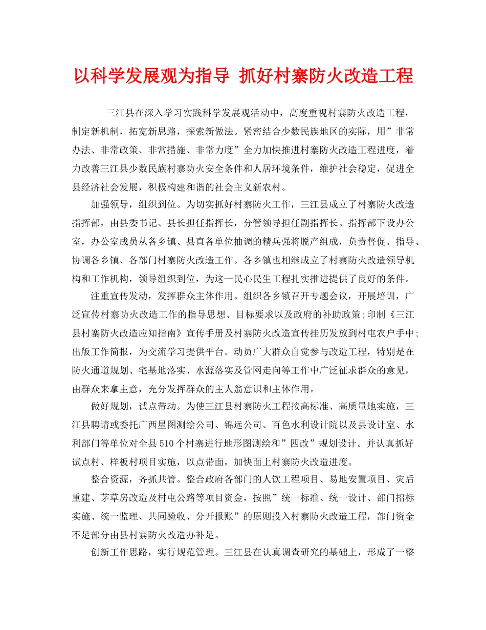 《安全管理》之以科学发展观为指导 抓好村寨防火改造工程 _第1页