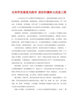 《安全管理》之以科学发展观为指导 抓好村寨防火改造工程 