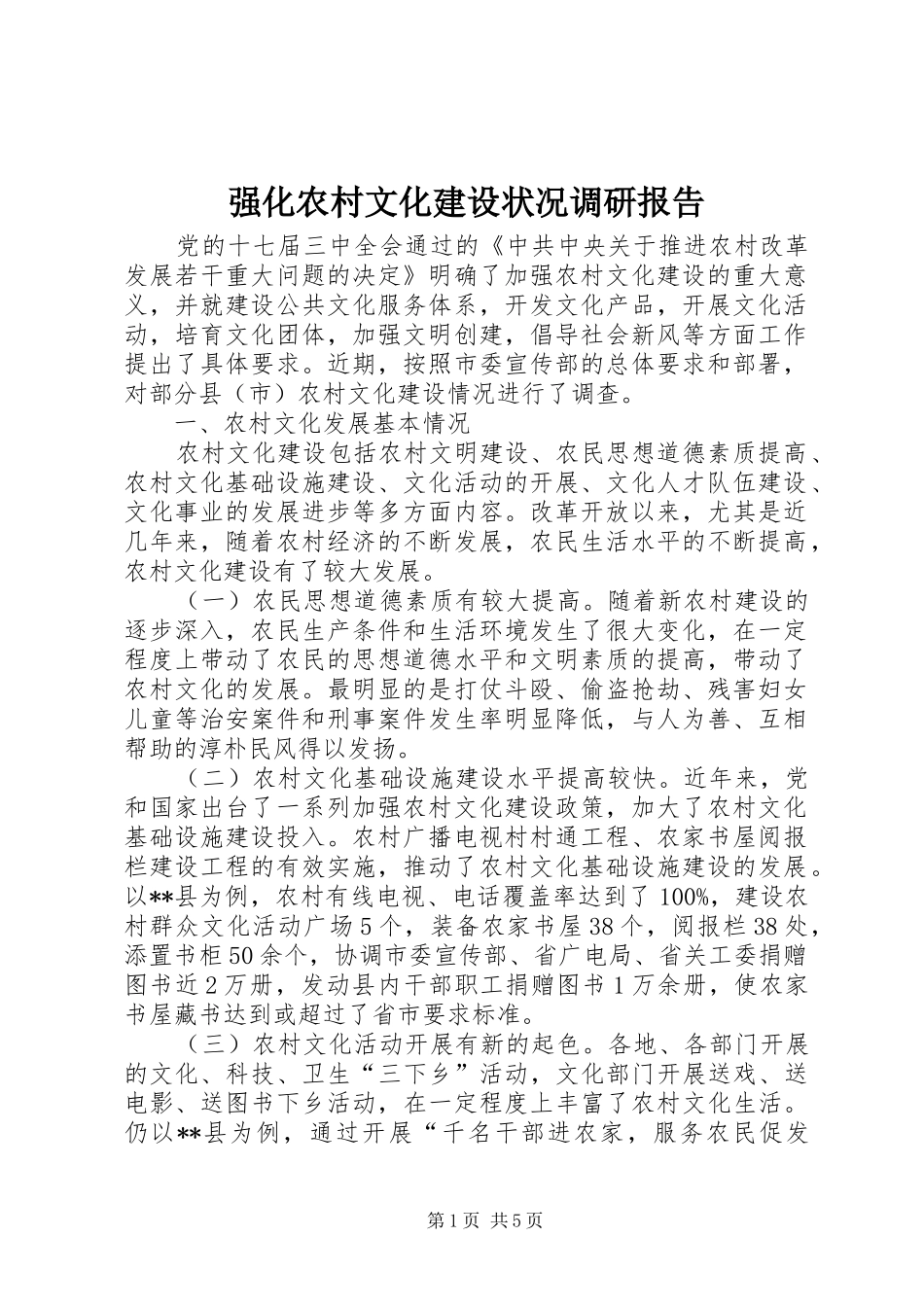 强化农村文化建设状况调研报告 _第1页