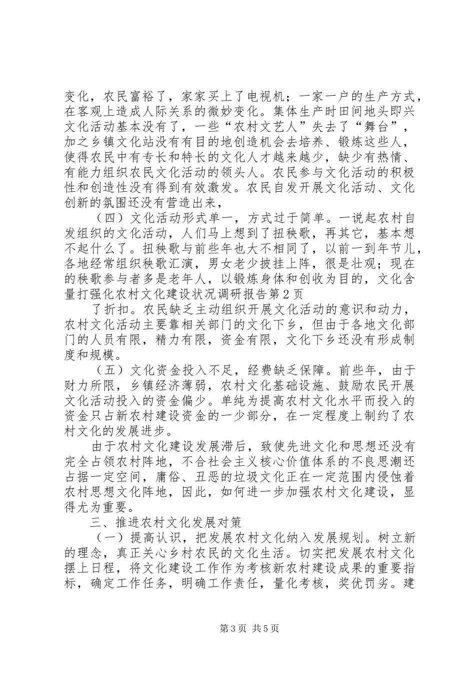 强化农村文化建设状况调研报告 _第3页