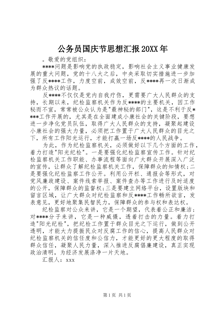 公务员国庆节思想汇报20XX年_第1页