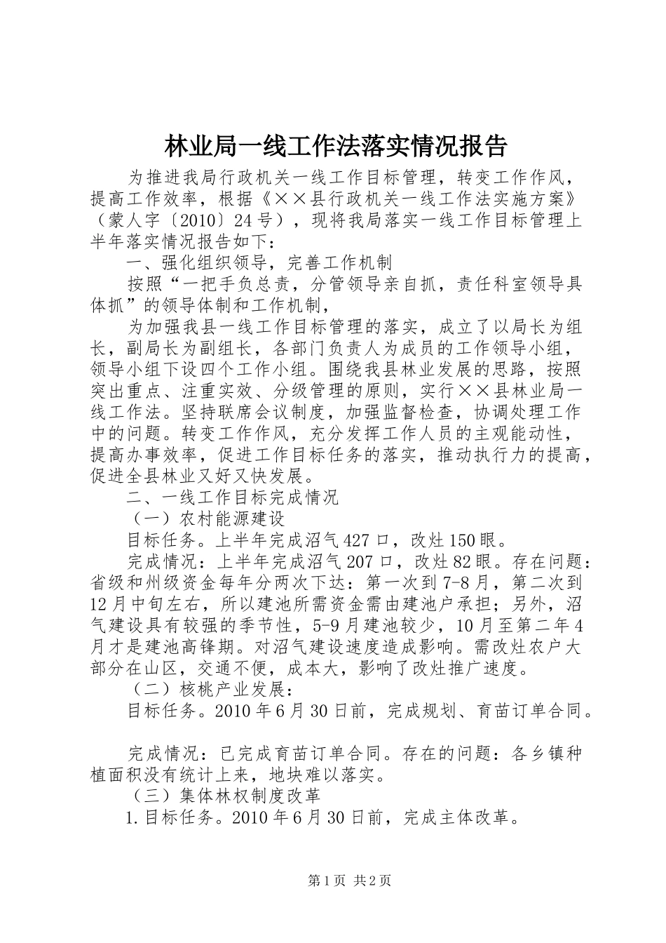 林业局一线工作法落实情况报告 _第1页