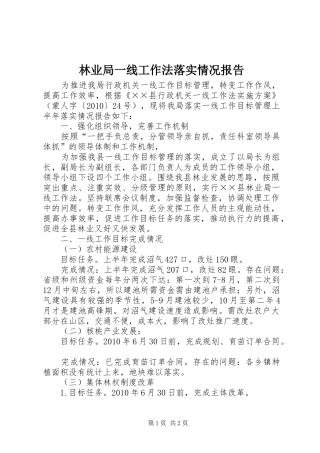 林业局一线工作法落实情况报告 