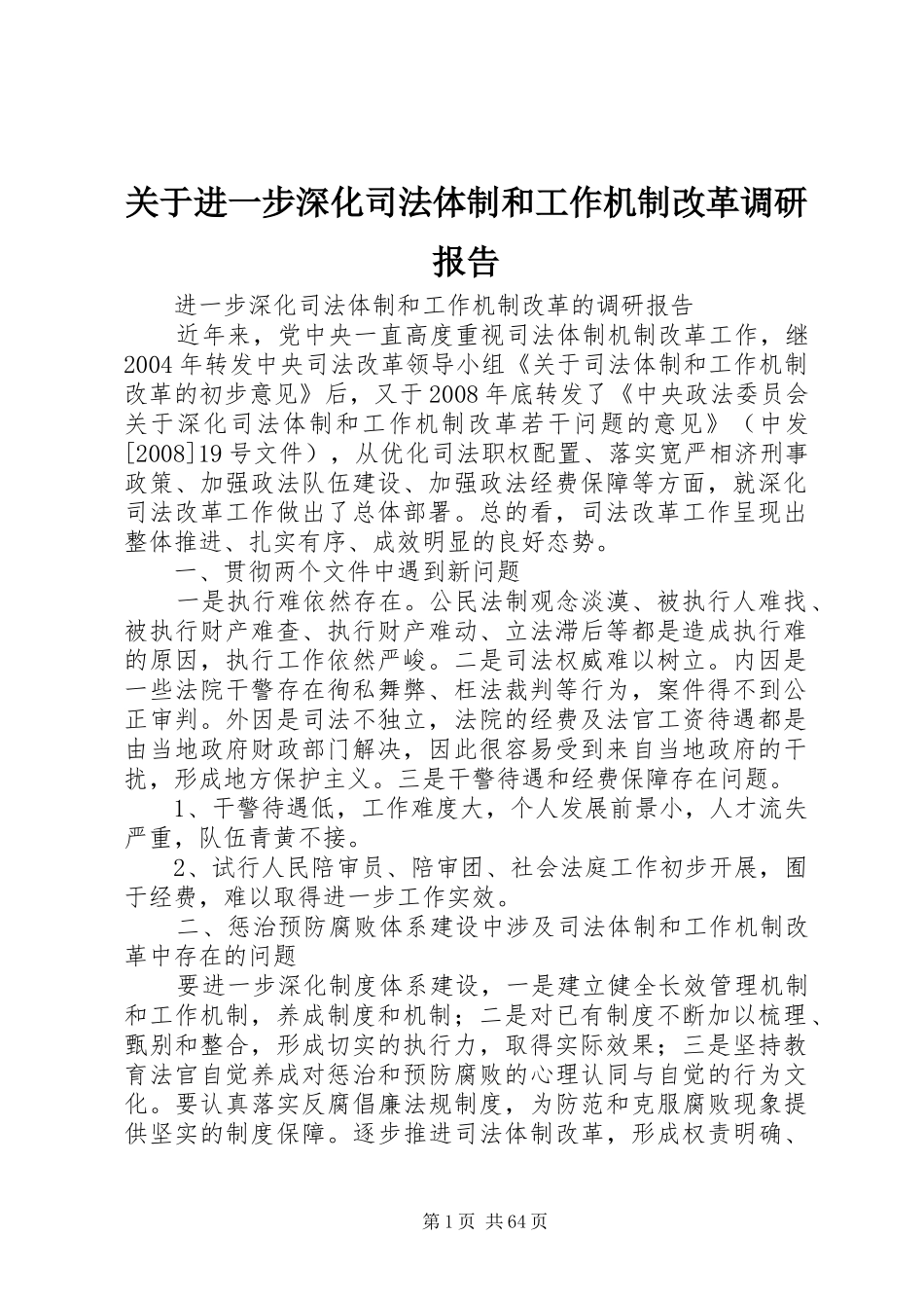 关于进一步深化司法体制和工作机制改革调研报告 _第1页