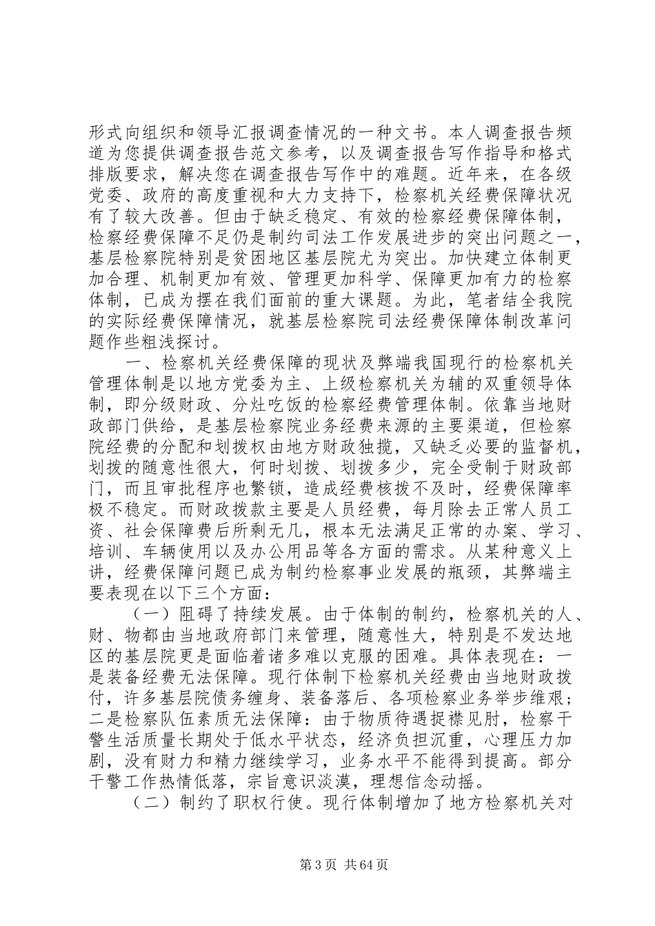 关于进一步深化司法体制和工作机制改革调研报告 _第3页