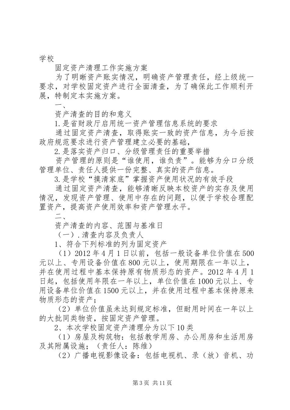资产清查工作实施方案[精选5篇]_第3页