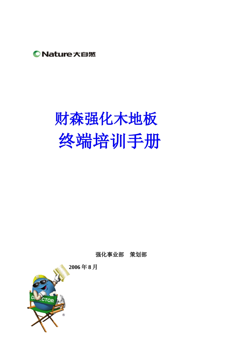 大自然强化木地板终端培训手册_第1页
