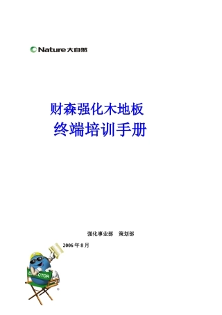 大自然强化木地板终端培训手册