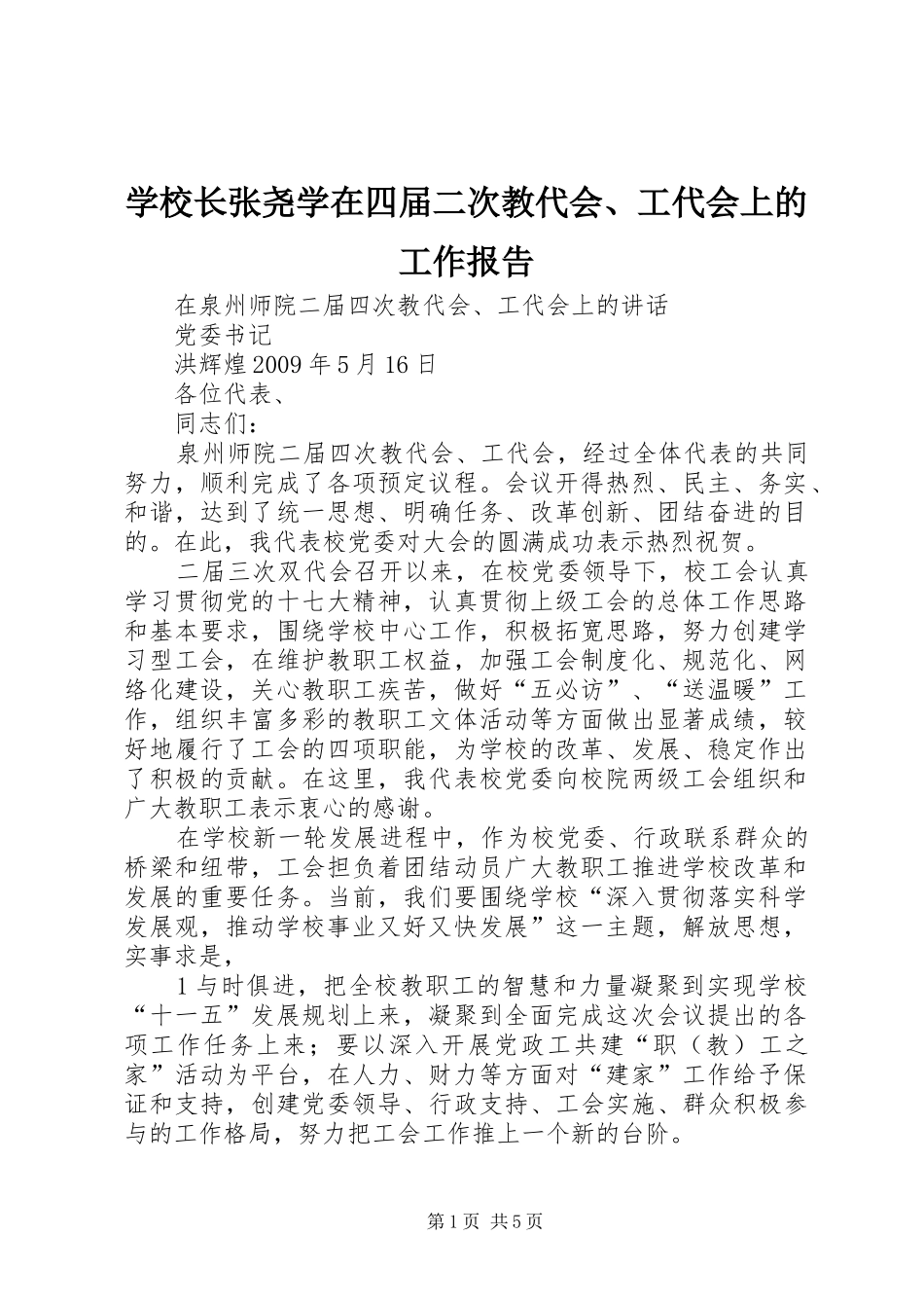学校长张尧学在四届二次教代会、工代会上的工作报告 _第1页