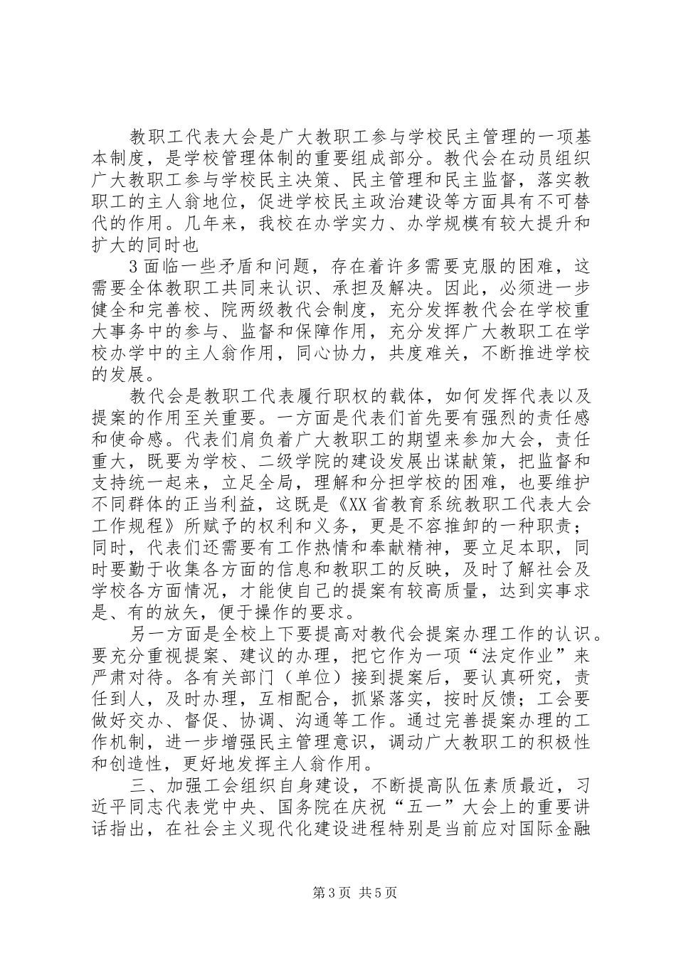 学校长张尧学在四届二次教代会、工代会上的工作报告 _第3页