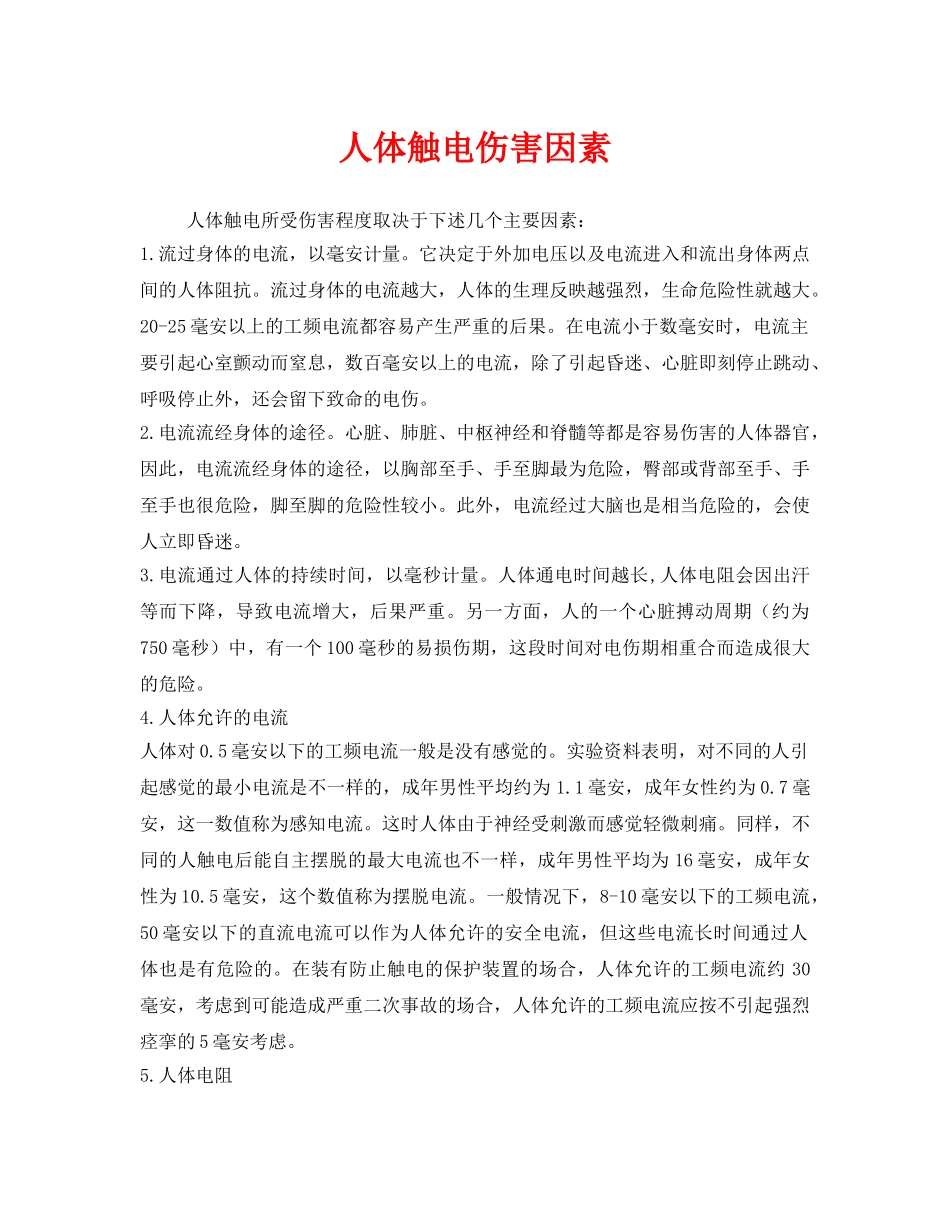 《安全管理》之人体触电伤害因素 _第1页