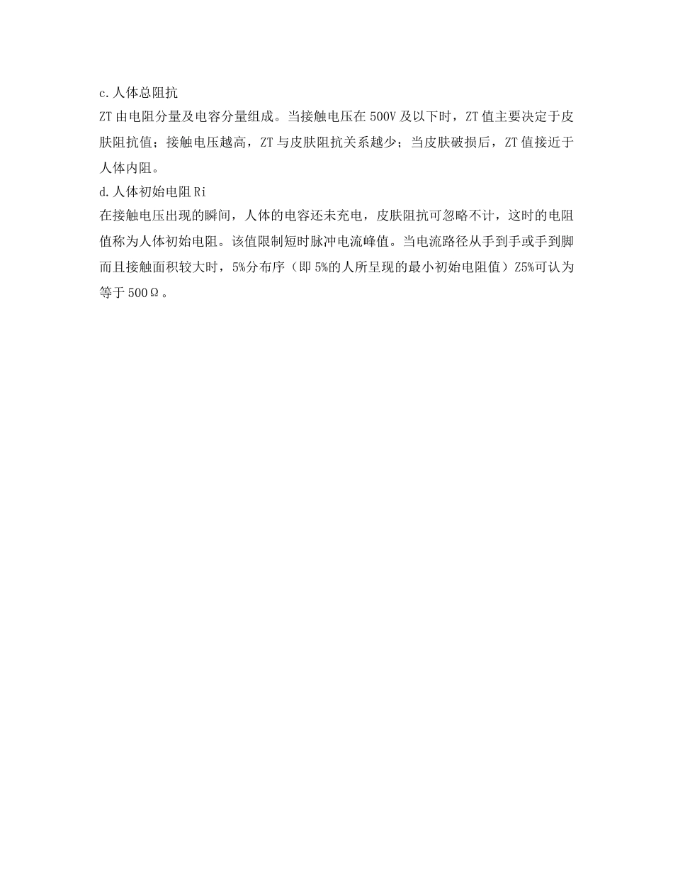 《安全管理》之人体触电伤害因素 _第3页