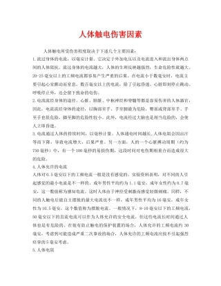 《安全管理》之人体触电伤害因素 