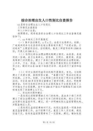 综合治理出生人口性别比自查报告 