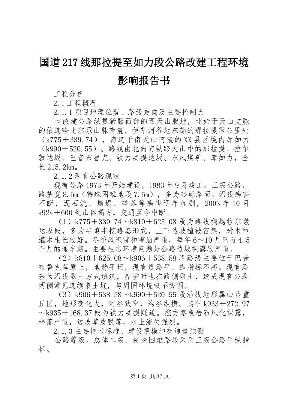 国道217线那拉提至如力段公路改建工程环境影响报告书_第1页
