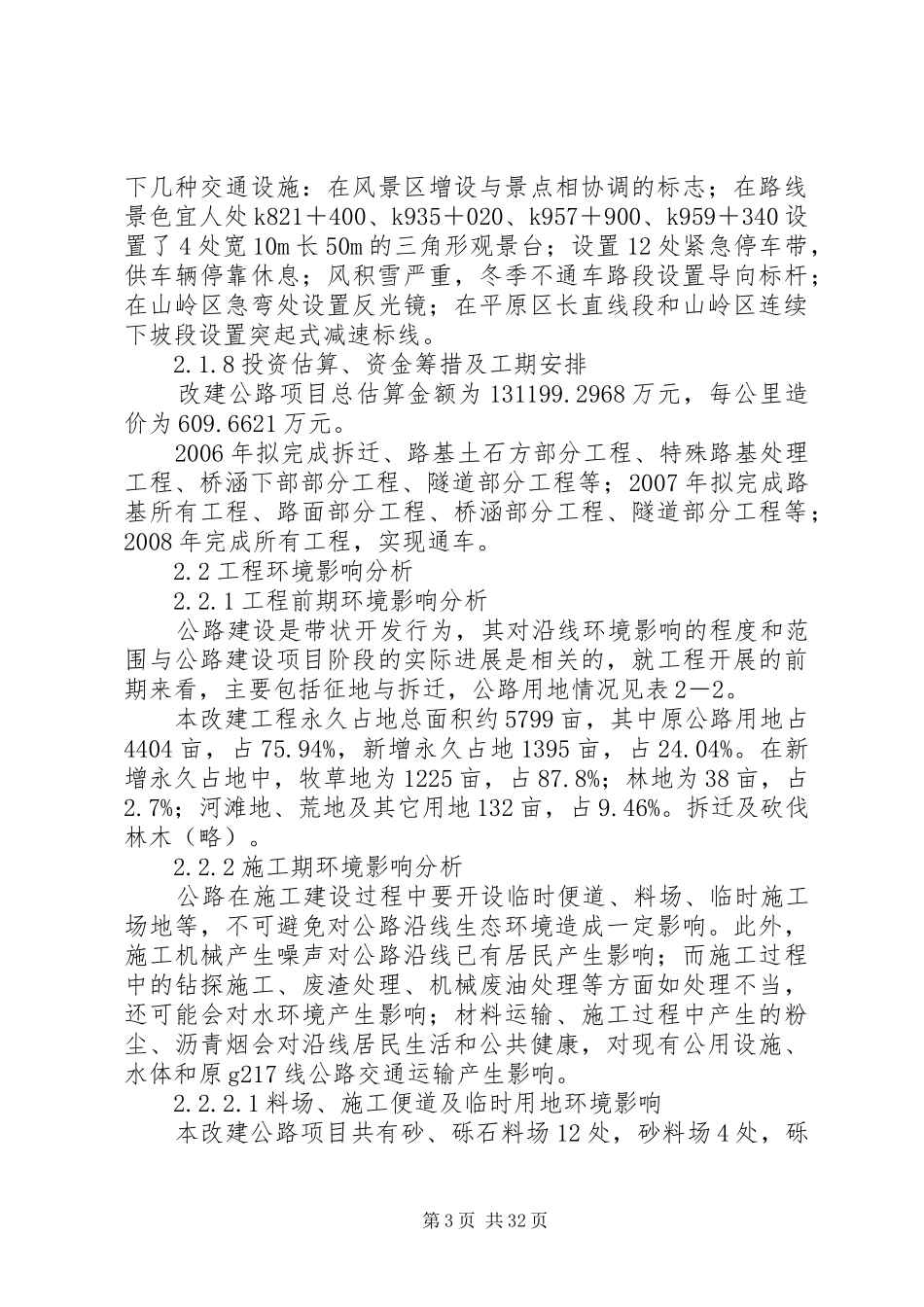 国道217线那拉提至如力段公路改建工程环境影响报告书_第3页