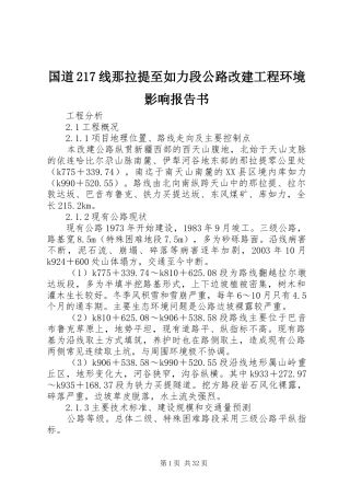 国道217线那拉提至如力段公路改建工程环境影响报告书