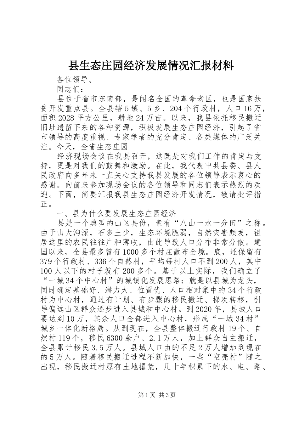 县生态庄园经济发展情况汇报材料 _第1页