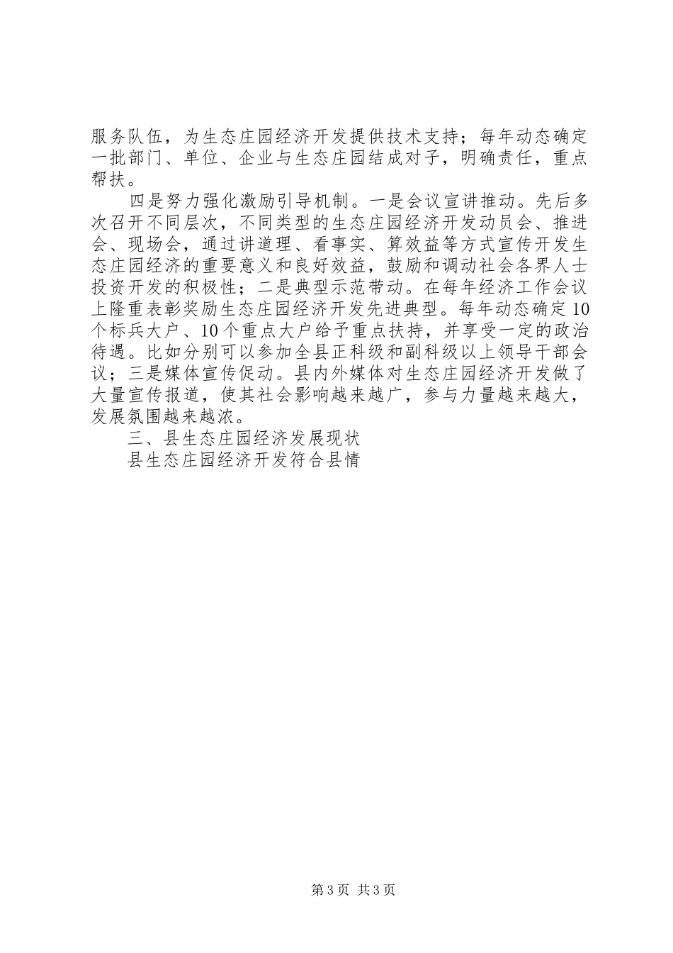 县生态庄园经济发展情况汇报材料 _第3页