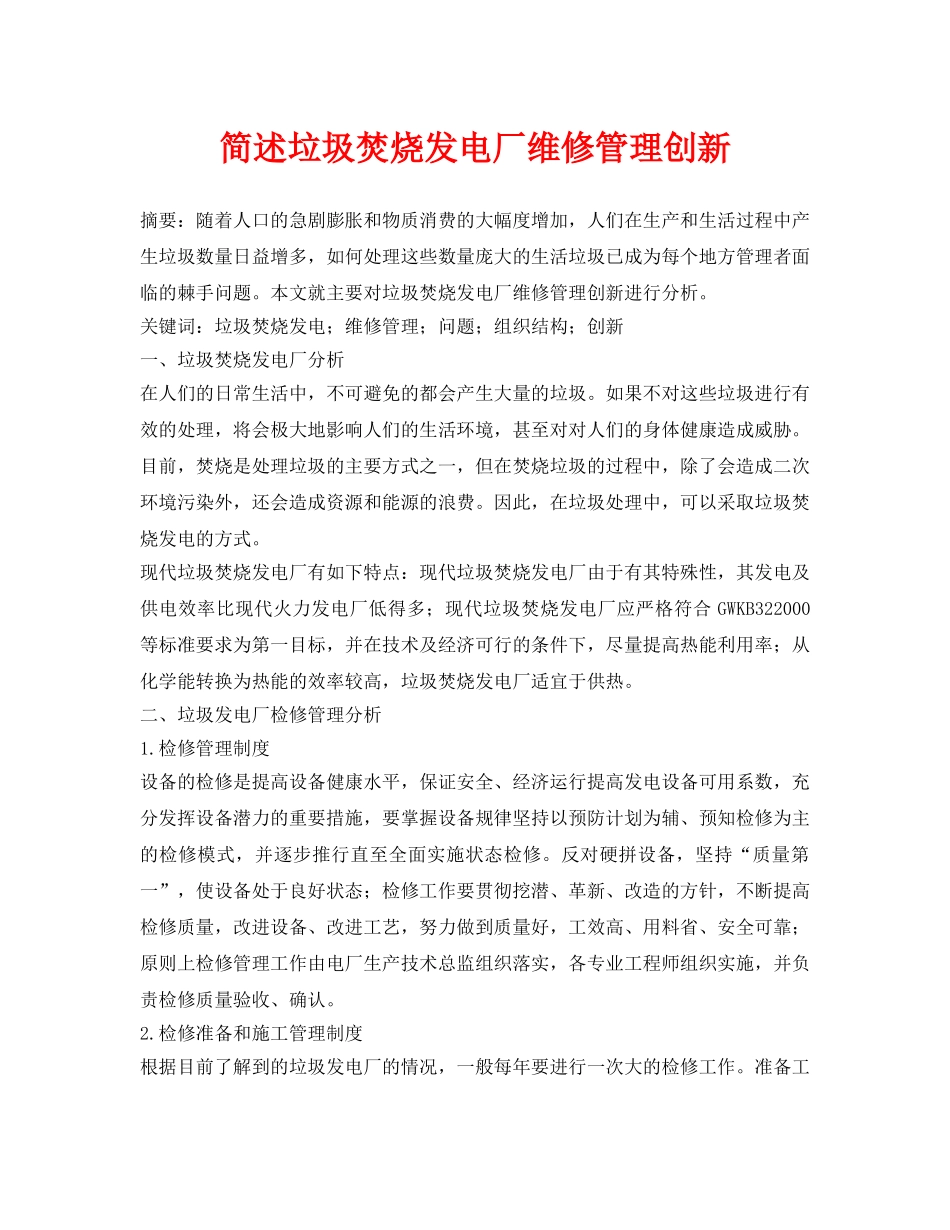 《安全管理论文》之简述垃圾焚烧发电厂维修管理创新 _第1页