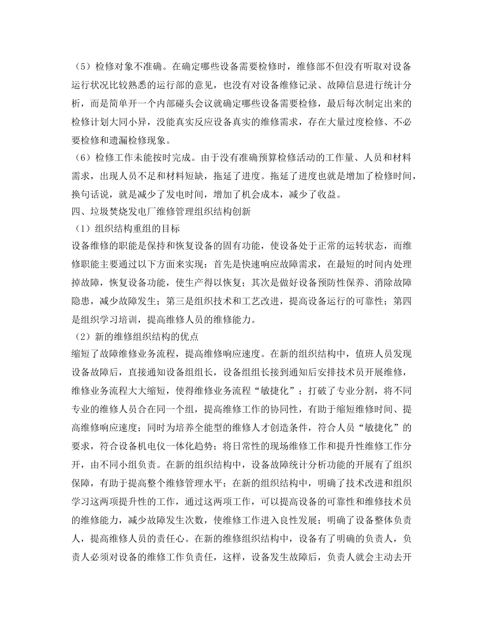 《安全管理论文》之简述垃圾焚烧发电厂维修管理创新 _第3页