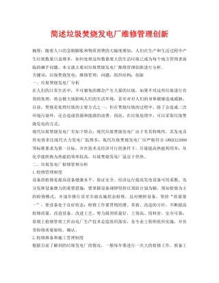 《安全管理论文》之简述垃圾焚烧发电厂维修管理创新 