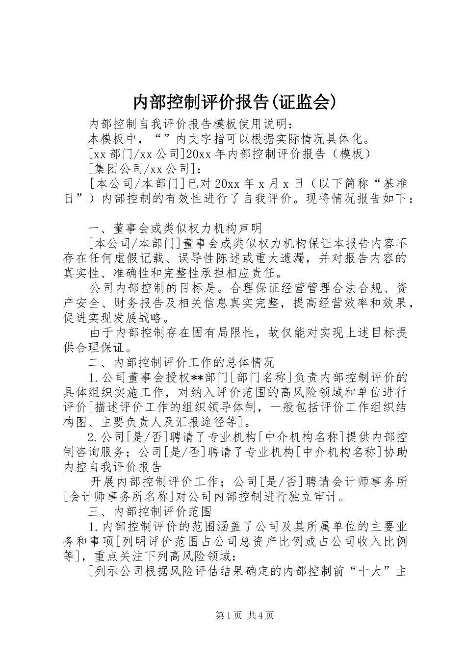 内部控制评价报告(证监会) _第1页