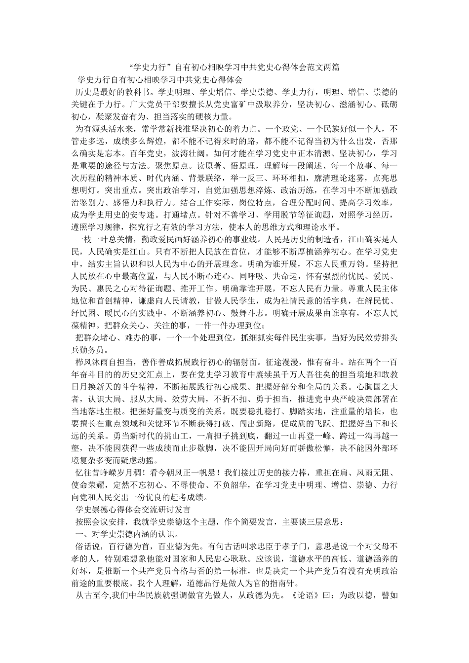 “学史力行”自有初心相映学习中共党史心得体会范文两篇 _第1页