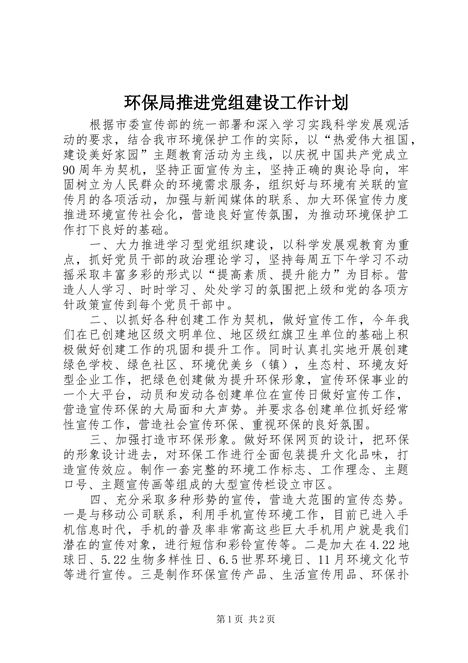 环保局推进党组建设工作计划_第1页