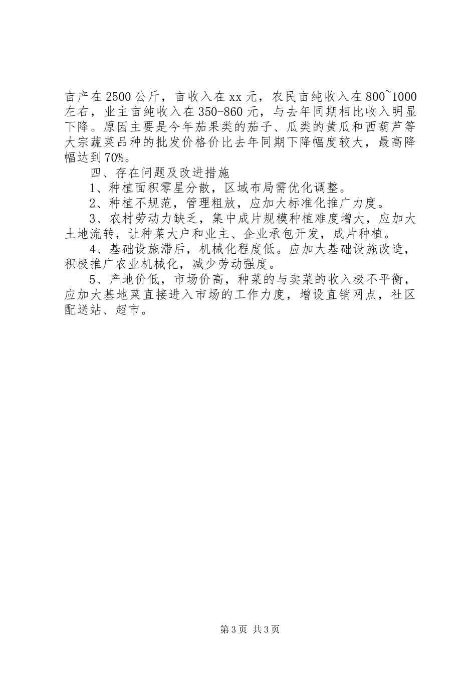 蔬菜基地建设自查报告 _第3页