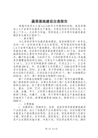 蔬菜基地建设自查报告 