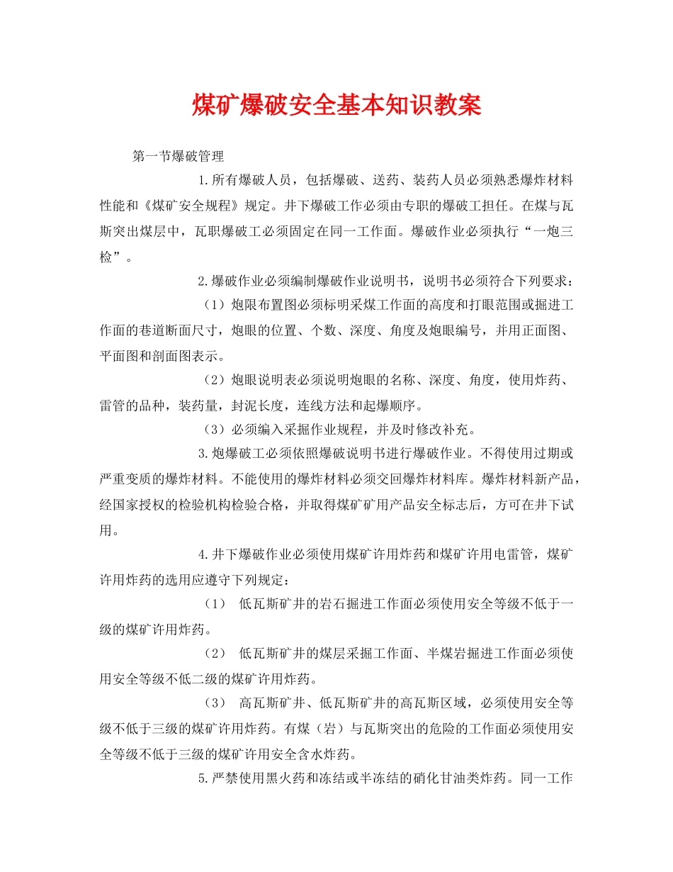 《安全管理文档》之煤矿爆破安全基本知识教案 _第1页