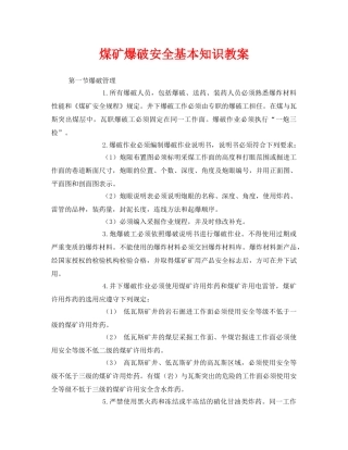 《安全管理文档》之煤矿爆破安全基本知识教案 