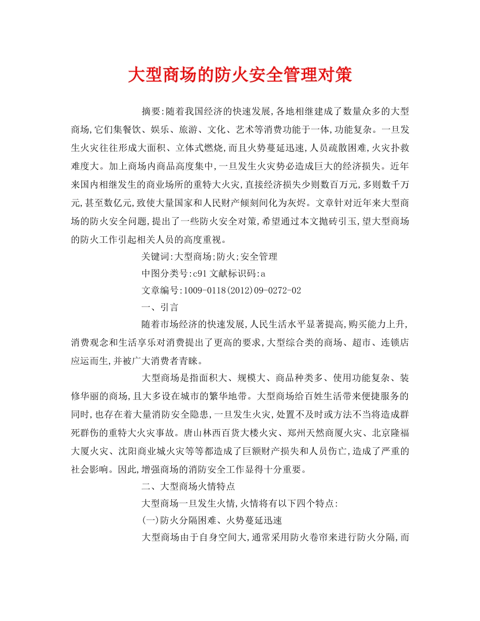 《安全管理论文》之大型商场的防火安全管理对策 _第1页