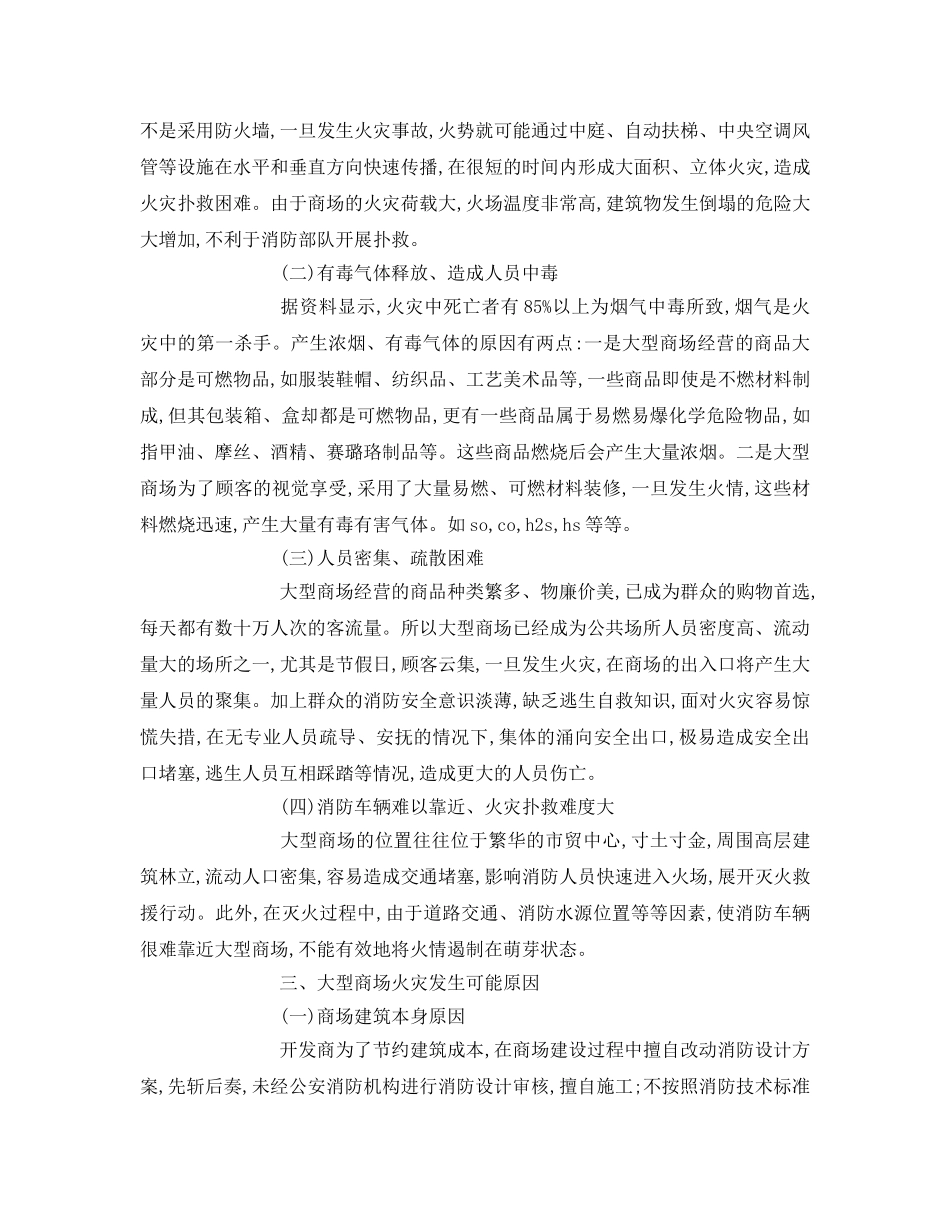 《安全管理论文》之大型商场的防火安全管理对策 _第2页