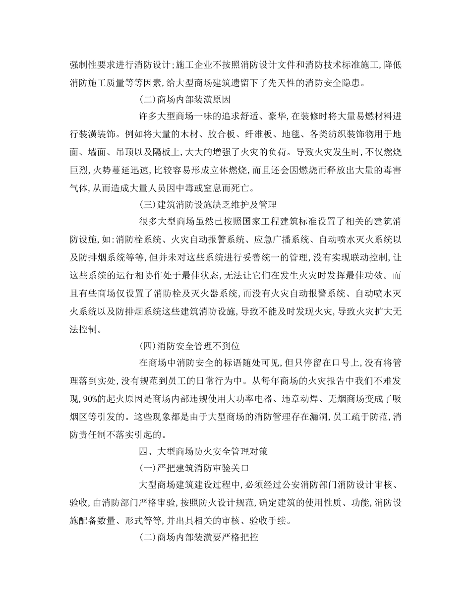 《安全管理论文》之大型商场的防火安全管理对策 _第3页