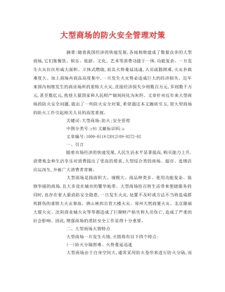 《安全管理论文》之大型商场的防火安全管理对策 