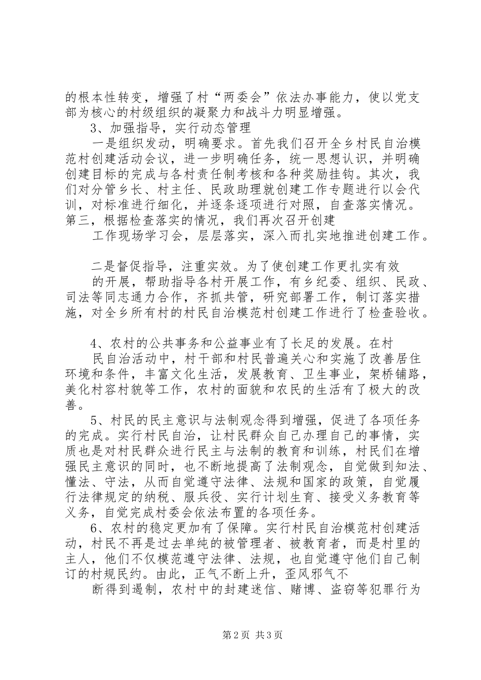 乡村民自治模范村创建工作汇报 _第2页