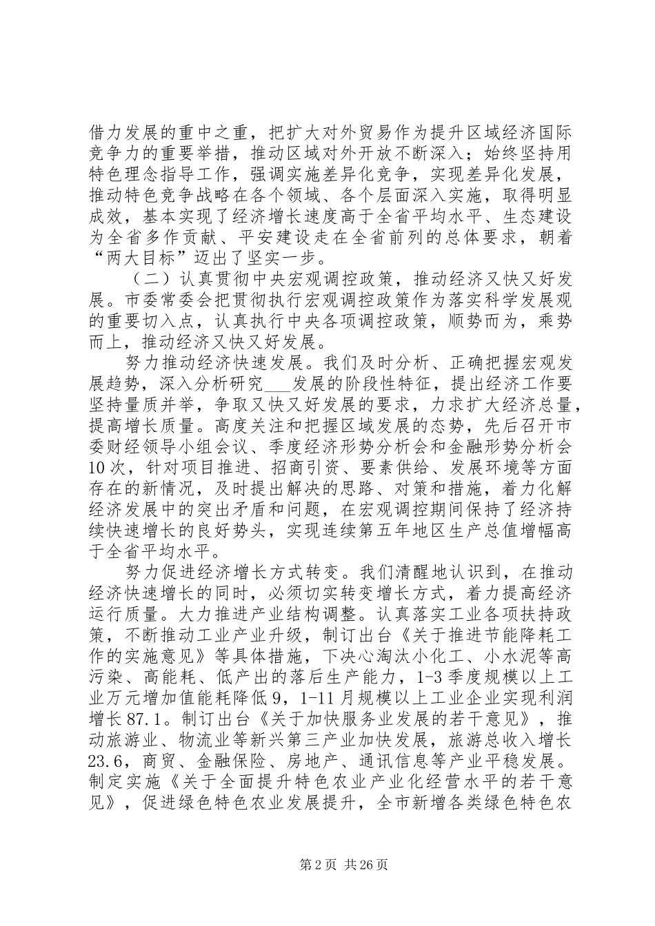 市委书记在在市委全体（扩大）会议上的报告 _第2页