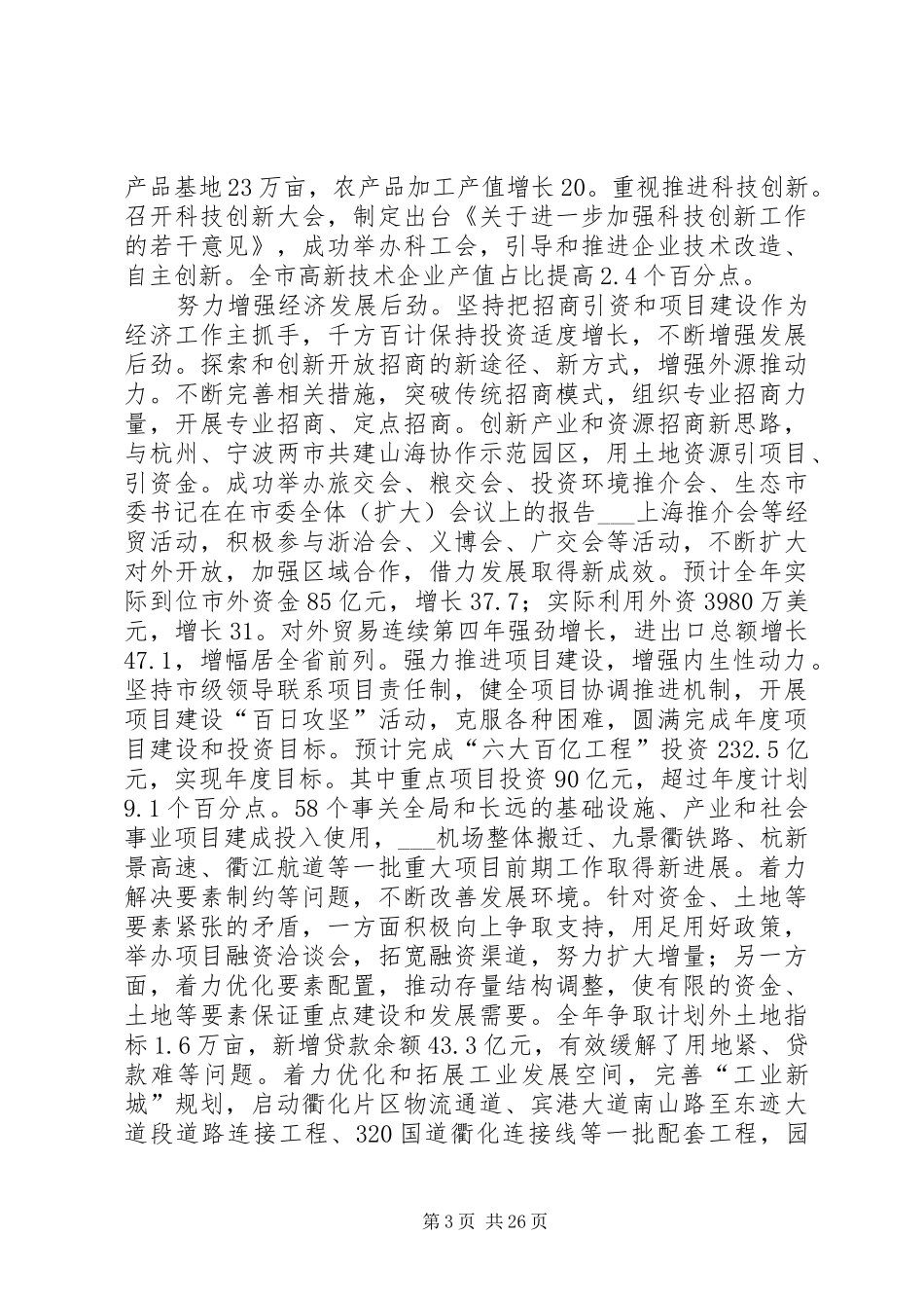 市委书记在在市委全体（扩大）会议上的报告 _第3页