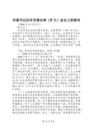 市委书记在在市委全体（扩大）会议上的报告 