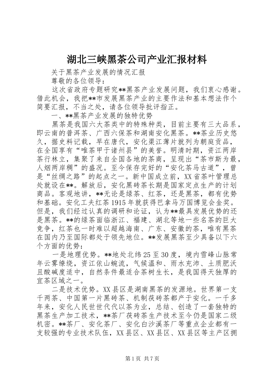 湖北三峡黑茶公司产业汇报材料 _第1页