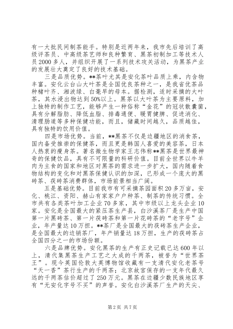湖北三峡黑茶公司产业汇报材料 _第2页