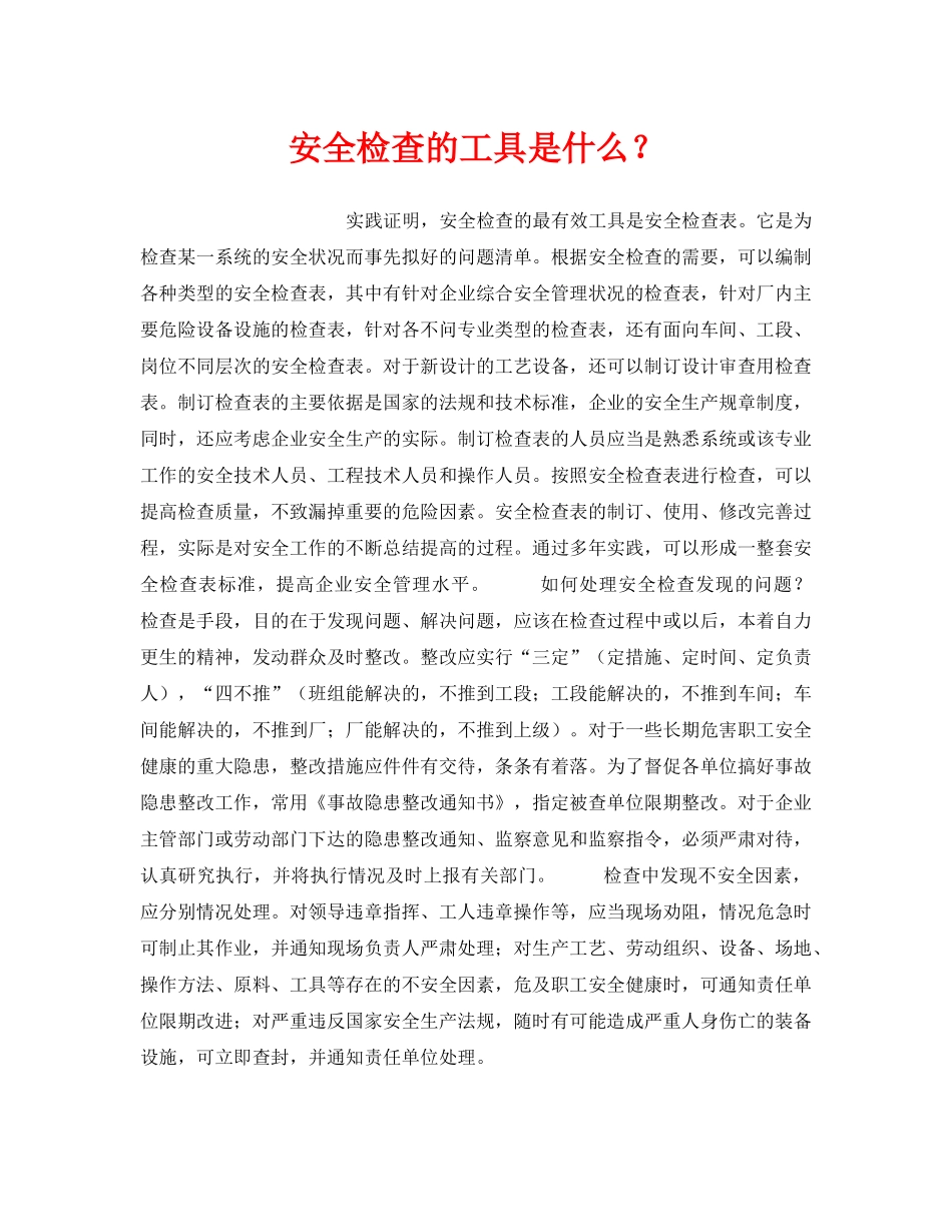 《安全管理》之安全检查的工具是什么？ _第1页