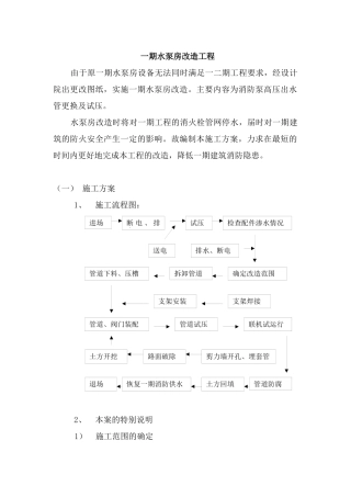 水泵房改造施工方案