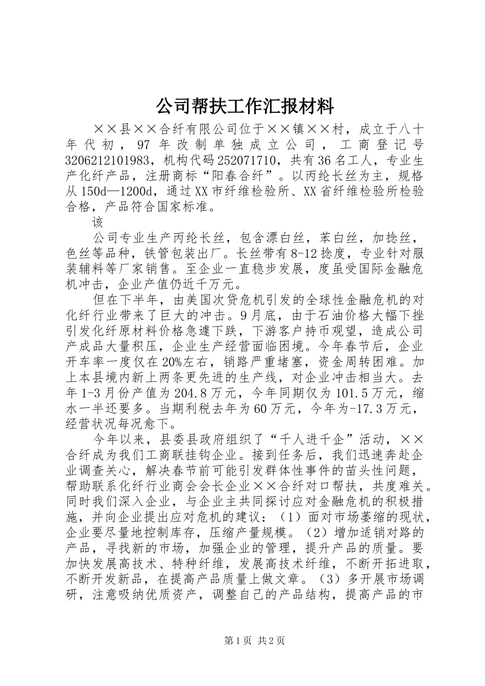 公司帮扶工作汇报材料 _第1页