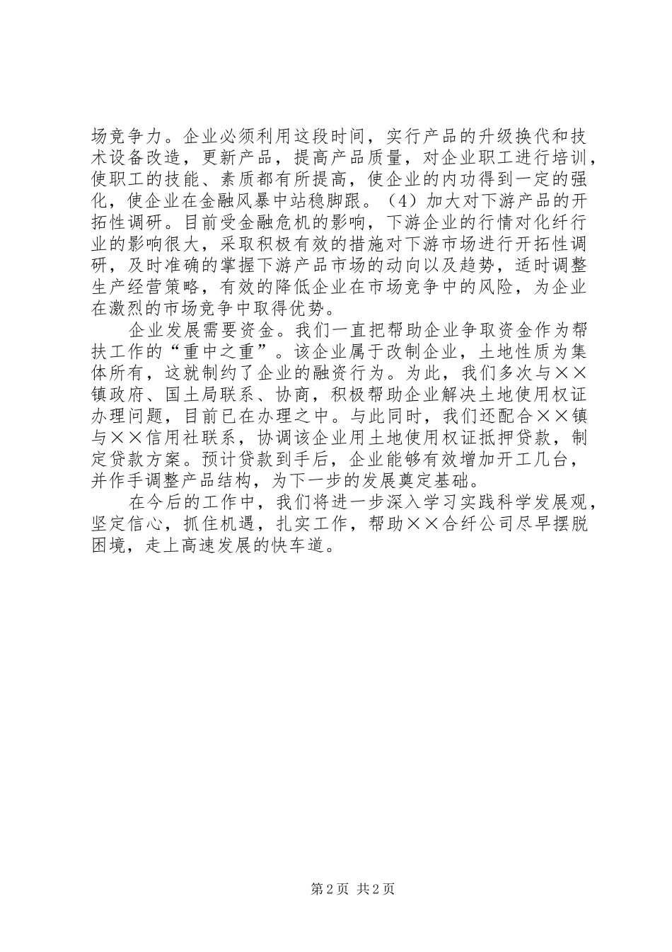 公司帮扶工作汇报材料 _第2页