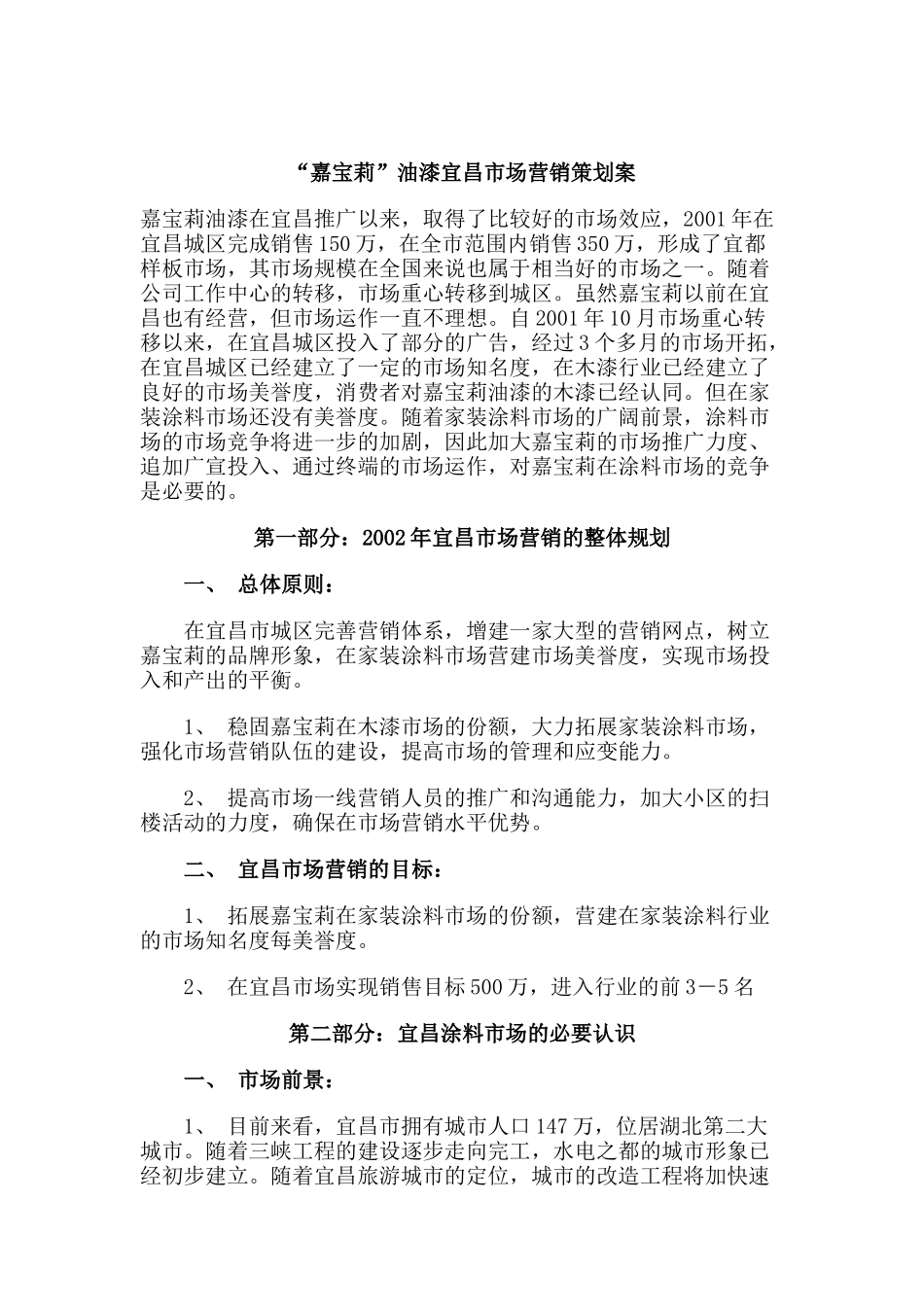 “嘉宝莉”油漆宜昌市场营销策划案_第1页