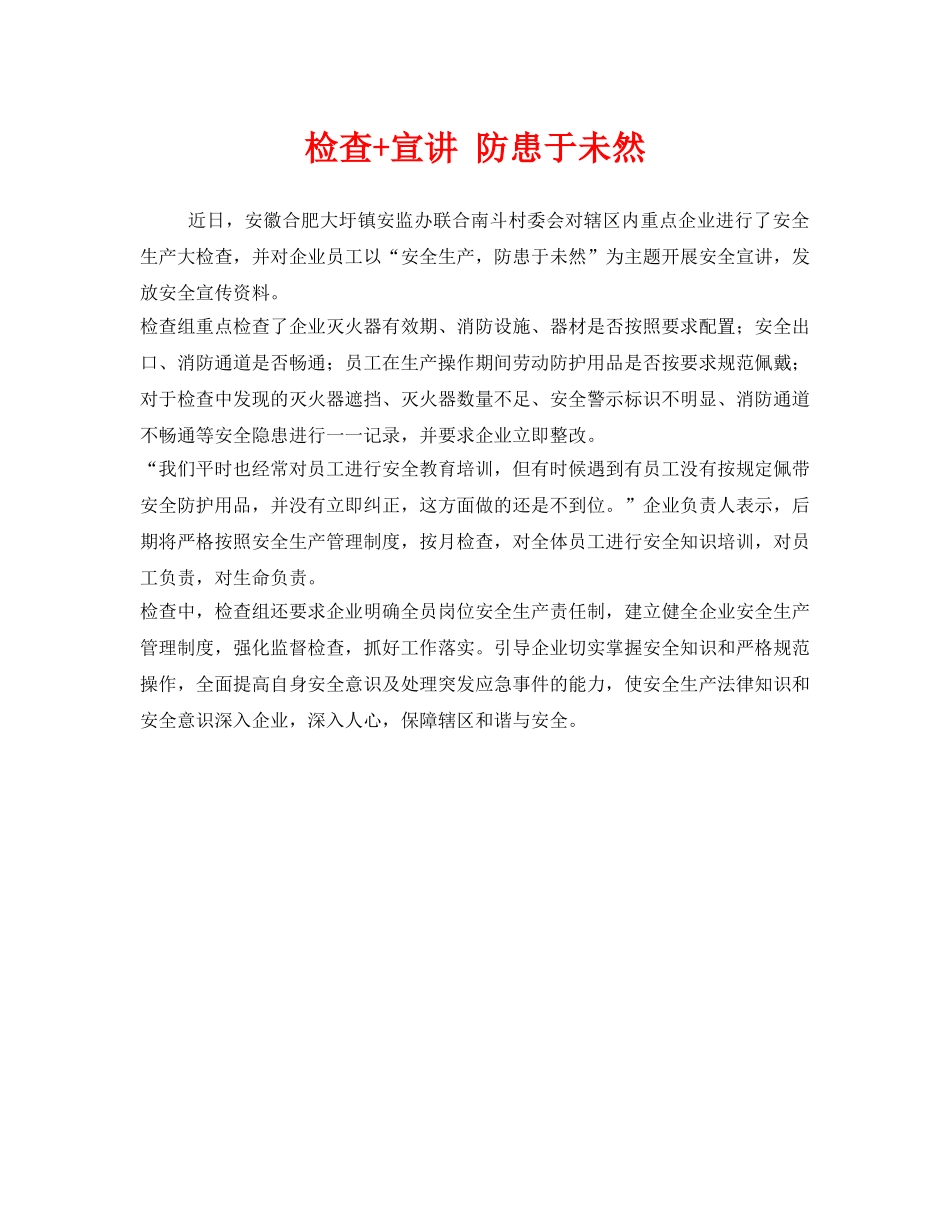 《安全管理》之检查+宣讲 防患于未然 _第1页